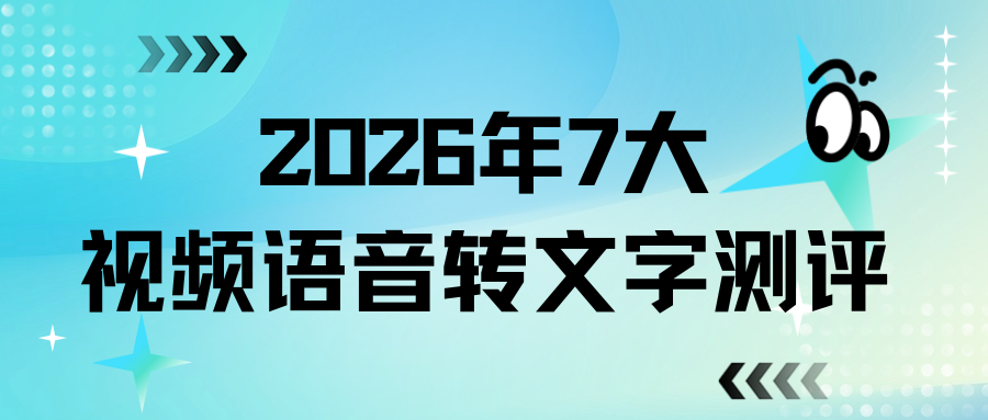 视频语音转文字工具测评