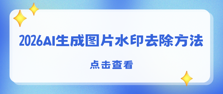 AI生成水印去除方法