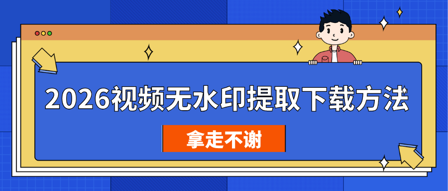 视频无水印提取下载方法