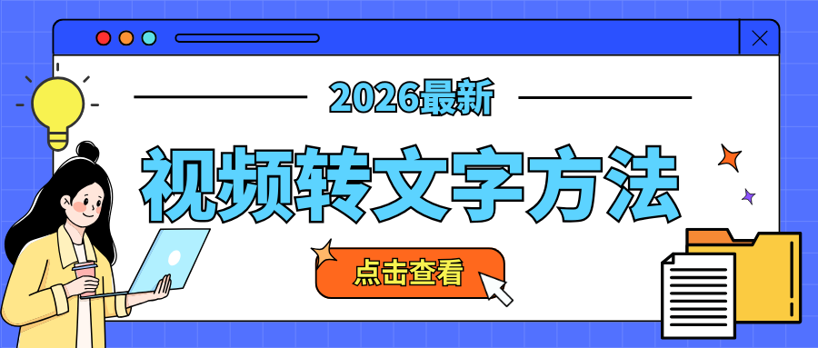 在2026年AI语音识别技术全面迭代的背景下，视频转文字已成为自媒体创作、职场会议归档、网课素材提炼、专业采访整理的高频刚需。手动听写不仅效率低下，还易出现信息遗漏，而优质的AI转文字工具可实现“95%+准确率+分钟级处理”的高效体验。今天就为大家精选7款2026年实测好用的文案提取工具，覆盖小程序、APP、PC端、在线平台，从便捷度、准确率到操作步骤逐一拆解，新手也能快速上手，轻松搞定视频文案提取！