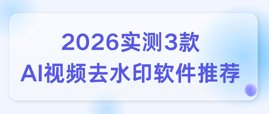 AI视频去水印软件推荐