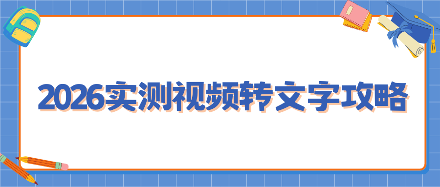 2026实测视频转文字攻略