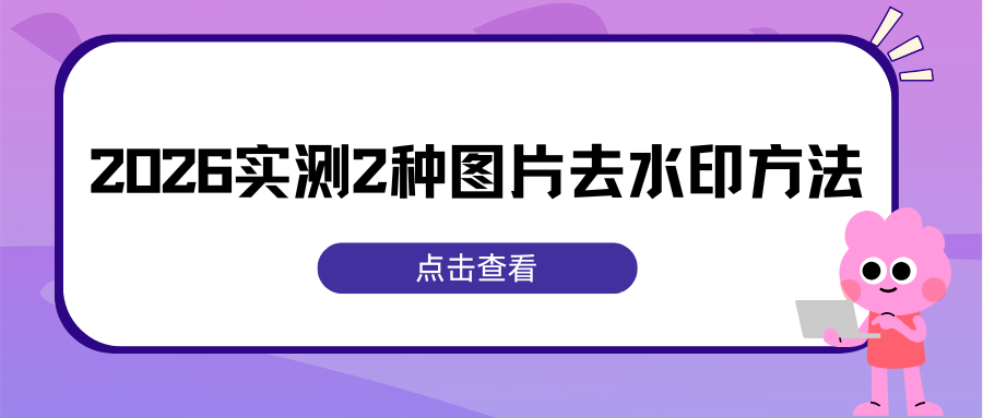 图片去水印方法实测 图片去水印方法实测