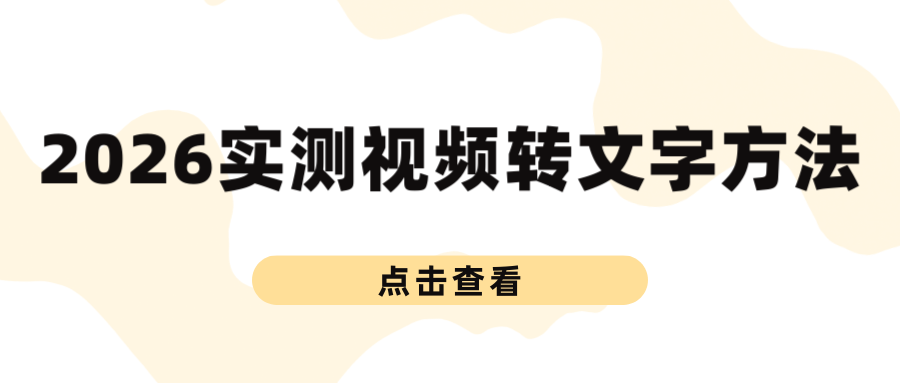 2026实测视频转文字方法