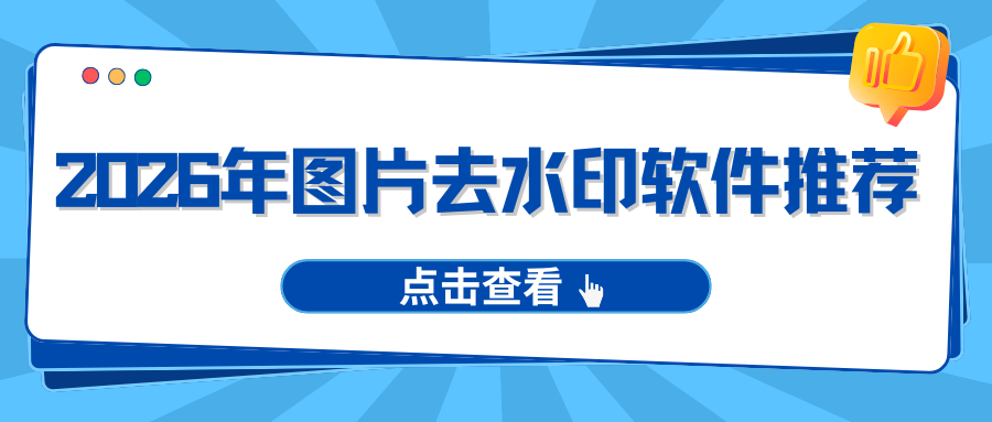 图片去水印软件推荐