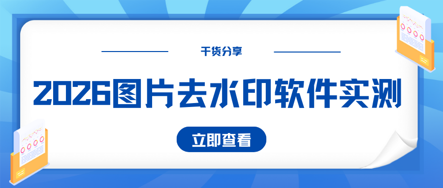 2026图片去水印软件实测 2026图片去水印软件实测
