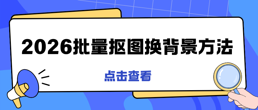 2026批量抠图换背景方法