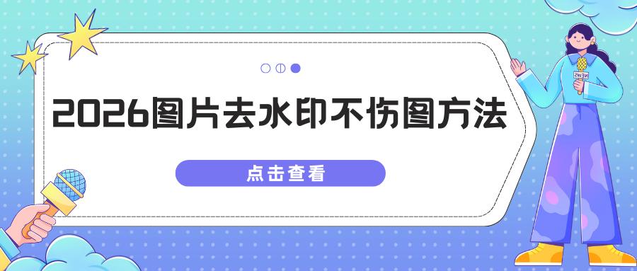 图片去水印不伤图方法