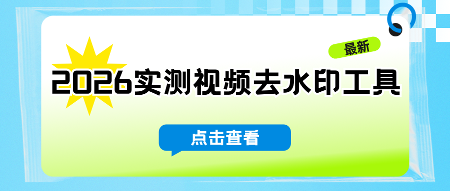 2026视频去水印工具实测