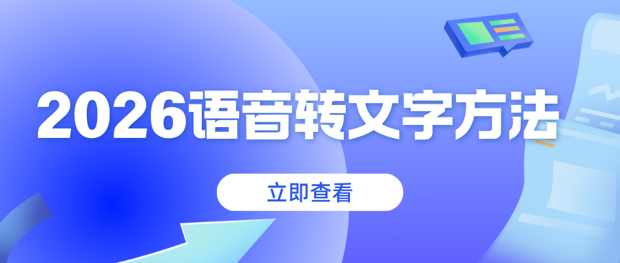 2026语音转文字软件排行榜
