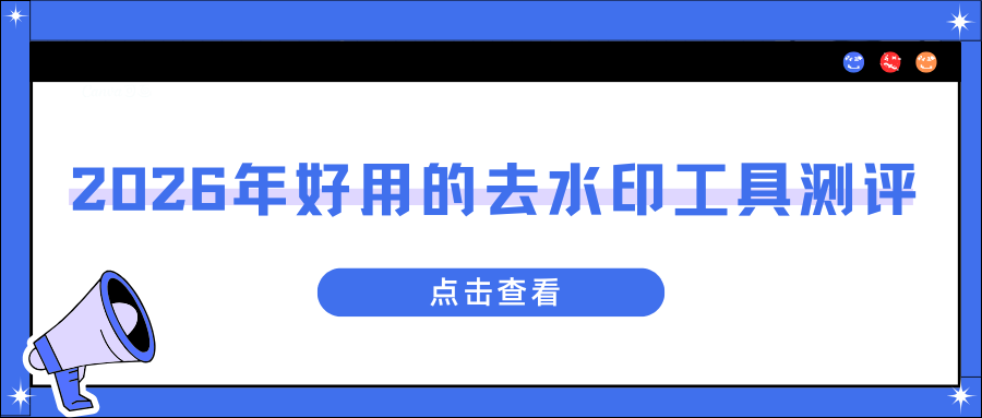 2026好用的去水印工具测评