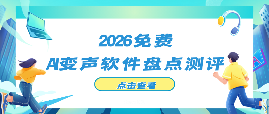 2026免费AI变声软件测评