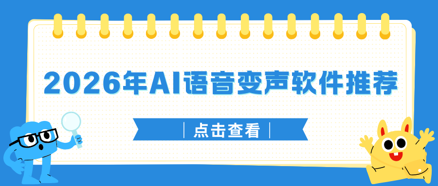 2026 AI语音变声软件推荐