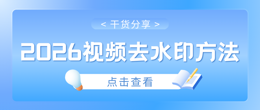 2026最新视频去水印方法