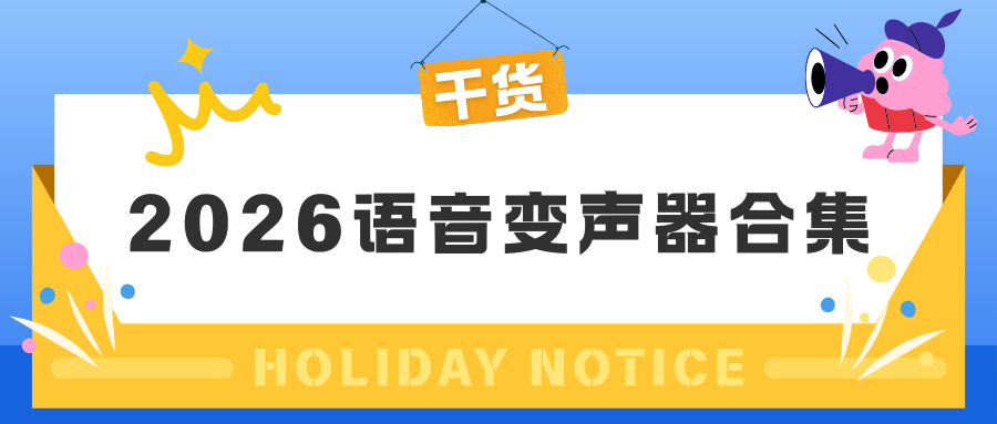 2026语音变声器合集