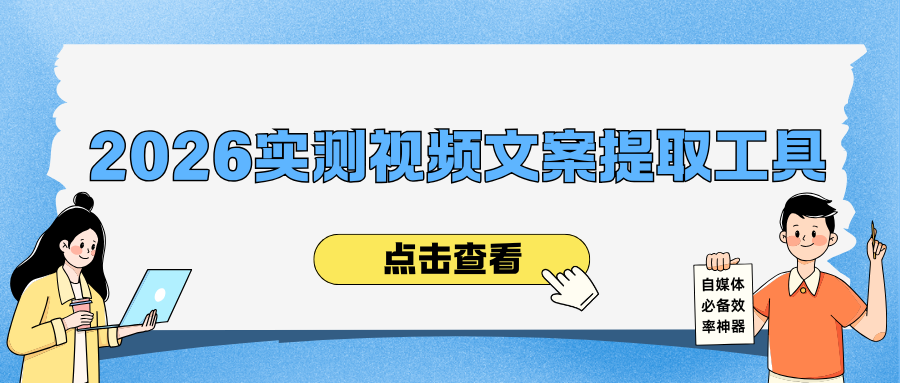 2026短视频文案提取工具实测