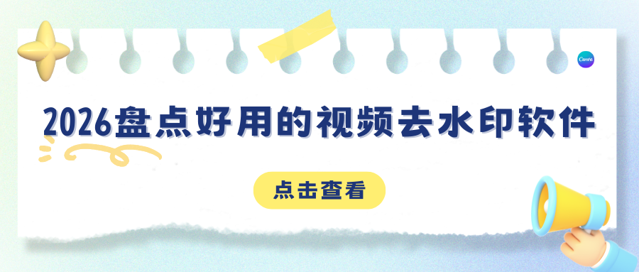 2026视频去水印软件亲测