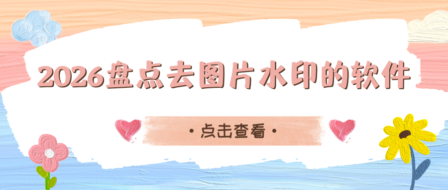2026盘点去图片水印的软件