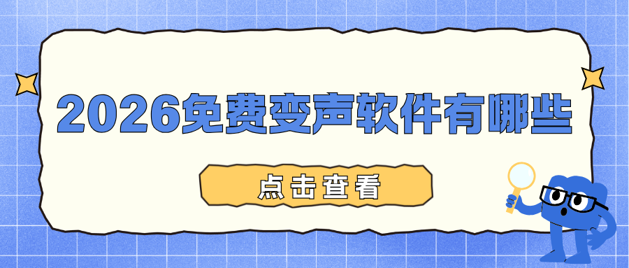 免费变声软件有哪些？2026年五款免费AI变声器全评测，一键实现音效切换！