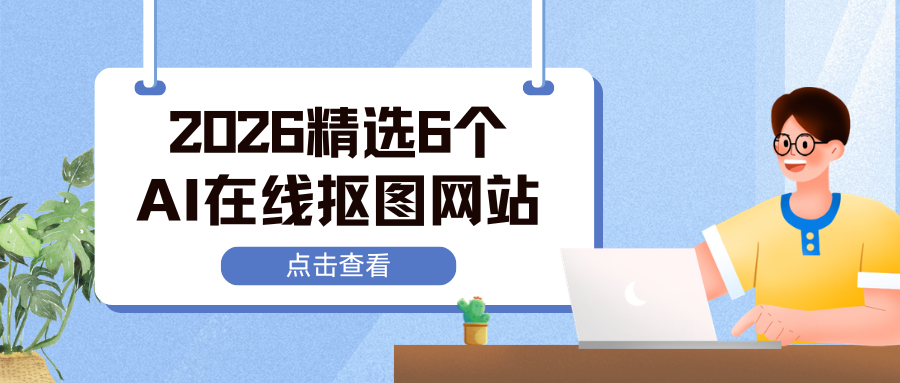 2026 AI在线自动抠图网站