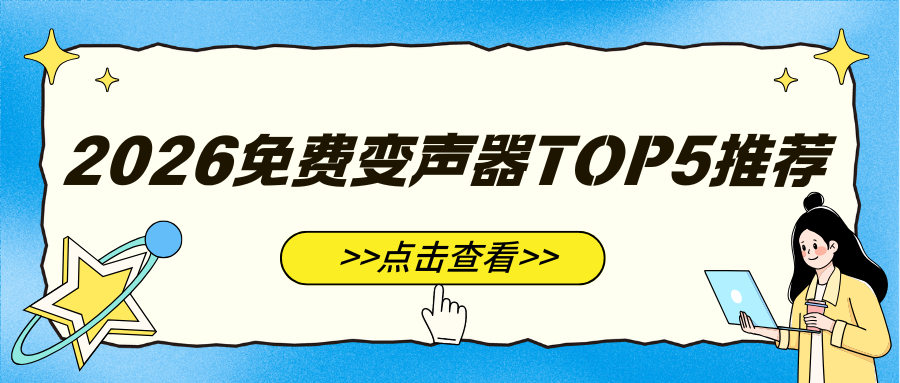 2026免费变声器推荐