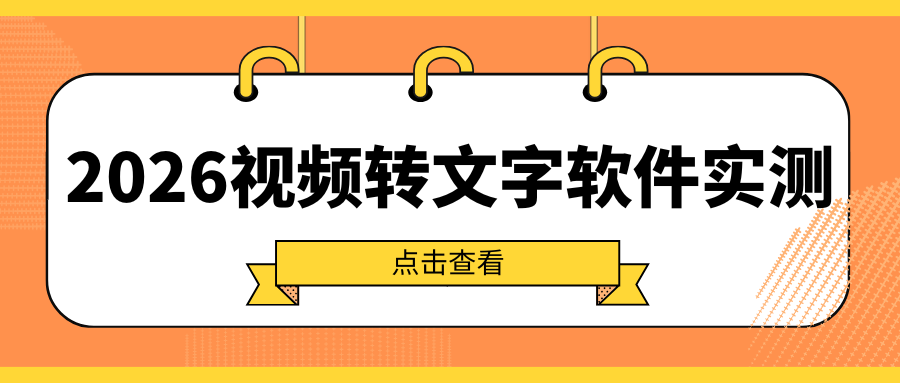 2026视频转文字软件实测 2026视频转文字软件实测