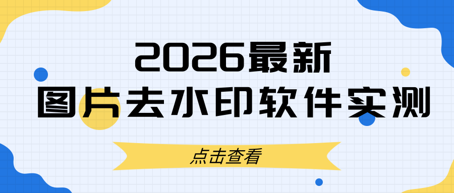 2026好用图片去水印软件