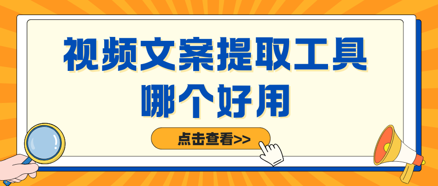 2026视频文案提取工具