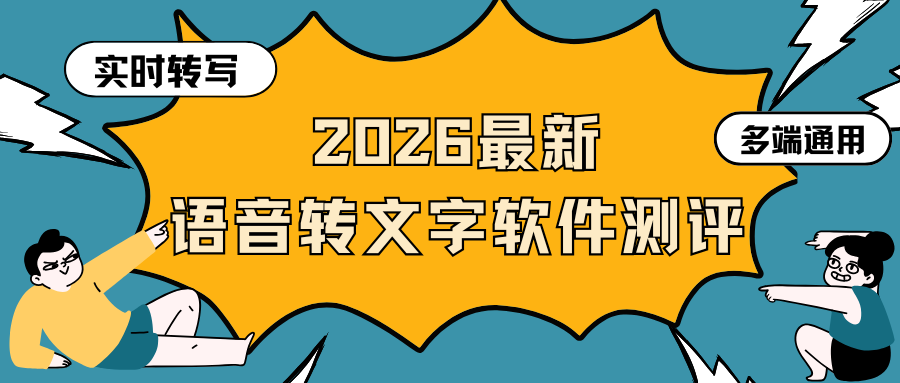 2026语音转文字软件测评 2026语音转文字软件测评