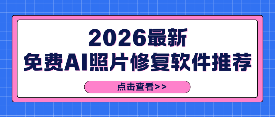 2026免费AI照片修复软件推荐