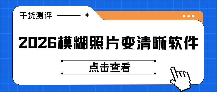 2026模糊变清晰软件推荐