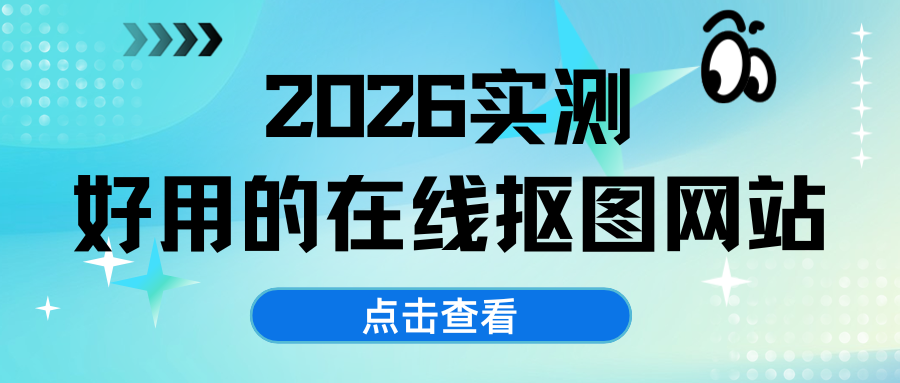 2026实测好用在线抠图网站 2026实测好用在线抠图网站