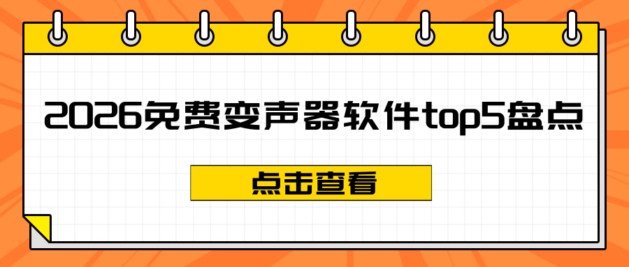 2026免费变声器软件推荐 2026免费变声器软件推荐