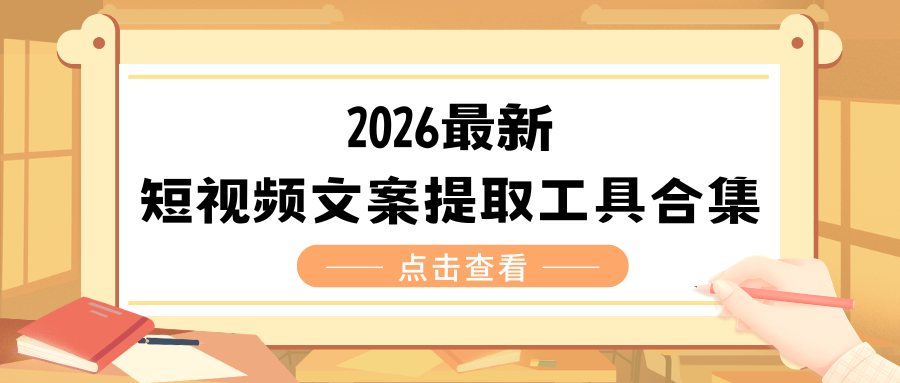 2026短视频文案提取工具精选