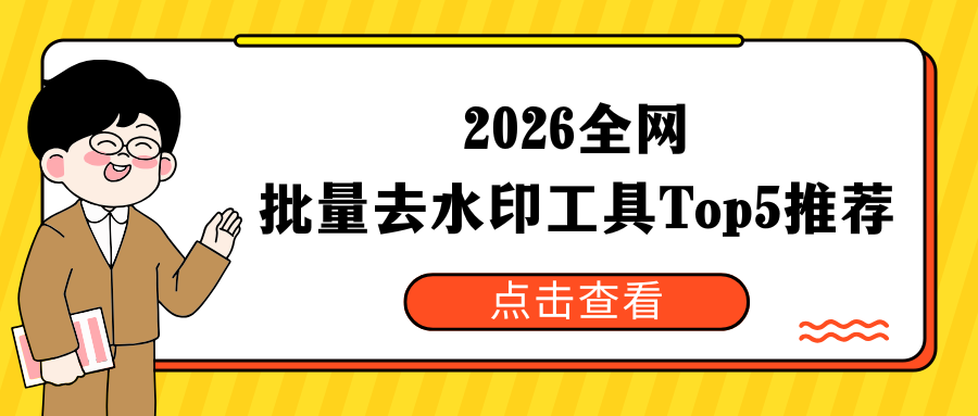 2026全网批量去水印工具推荐 2026全网批量去水印工具推荐