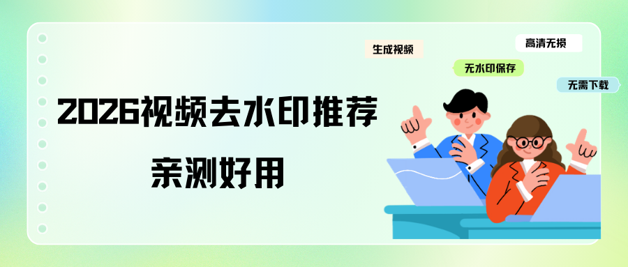 2026视频去水印软件推荐 2026视频去水印软件推荐