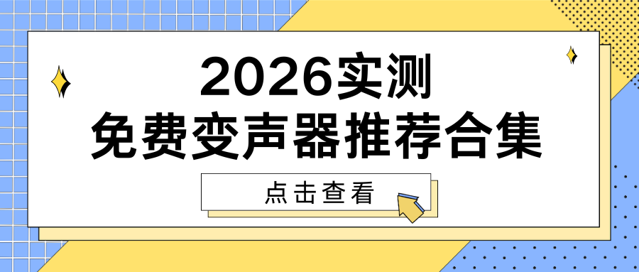 2026免费变声器推荐