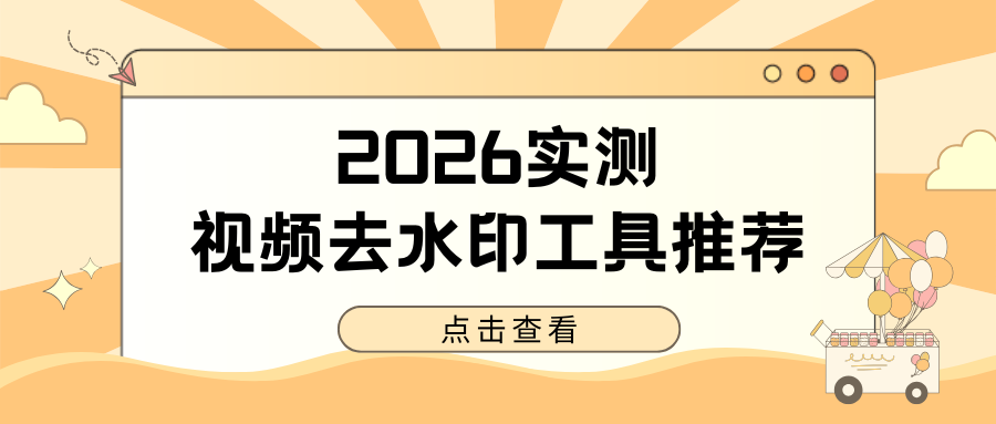 2026实测视频去水印工具推荐