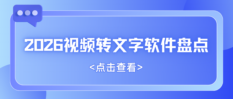 2026视频转文字软件推荐