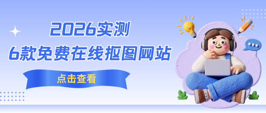 2026免费在线抠图网站实测 2026免费在线抠图网站实测