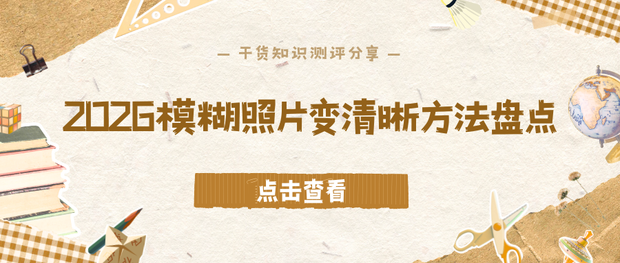 2026AI照片修复软件推荐