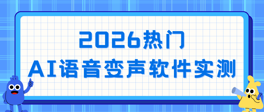 2026 AI语音变声软件推荐