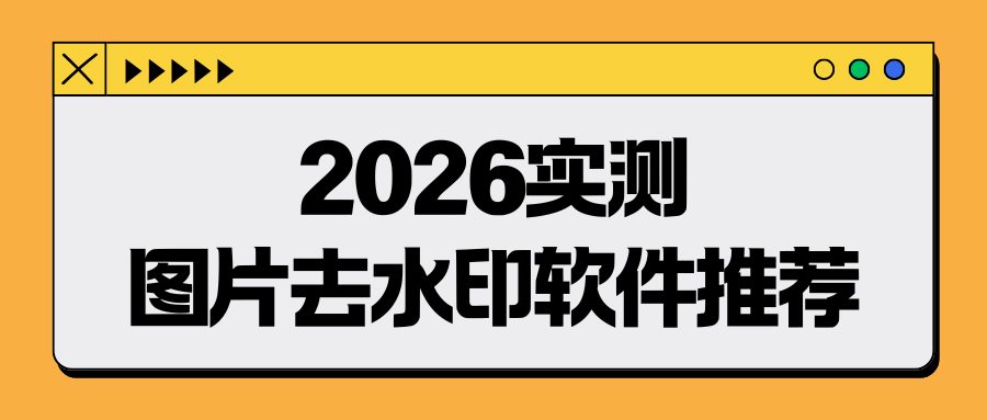 2026图片去水印软件推荐