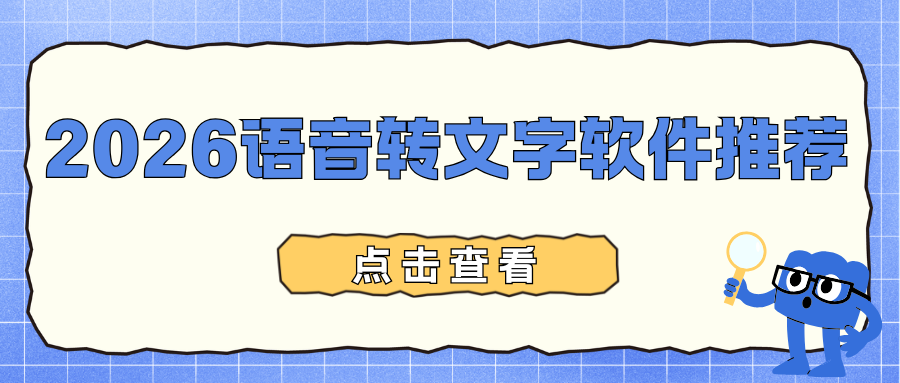 2026语音转文字软件推荐