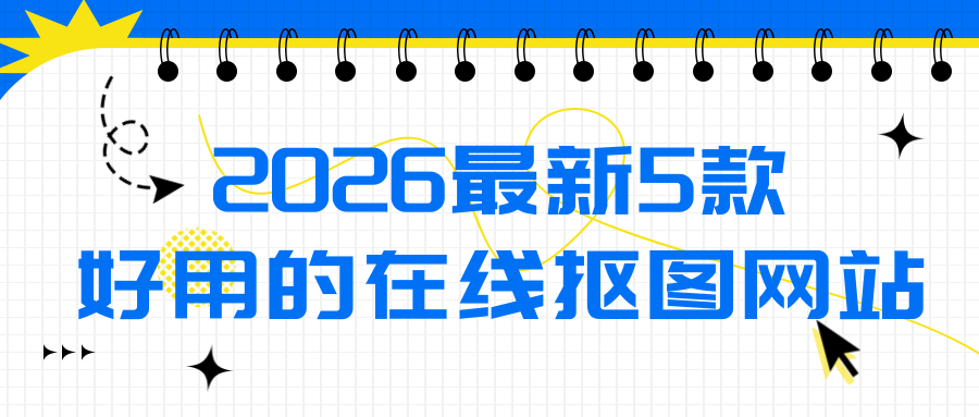 2026好用的在线抠图网站