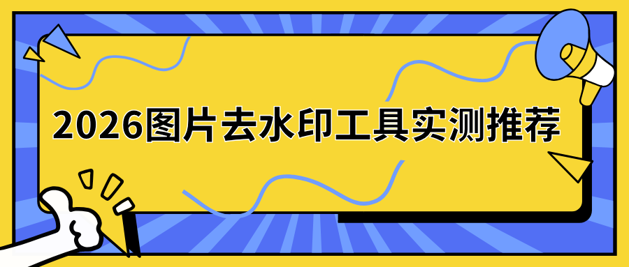 2026图片去水印工具实测推荐