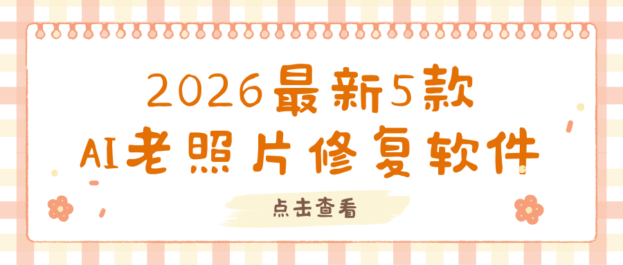 2026老照片修复软件推荐