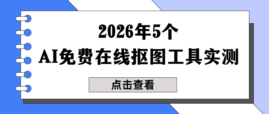 2026 AI在线抠图软件推荐