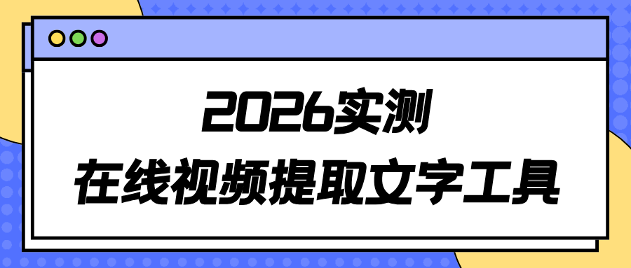 2026在线视频提取文字工具