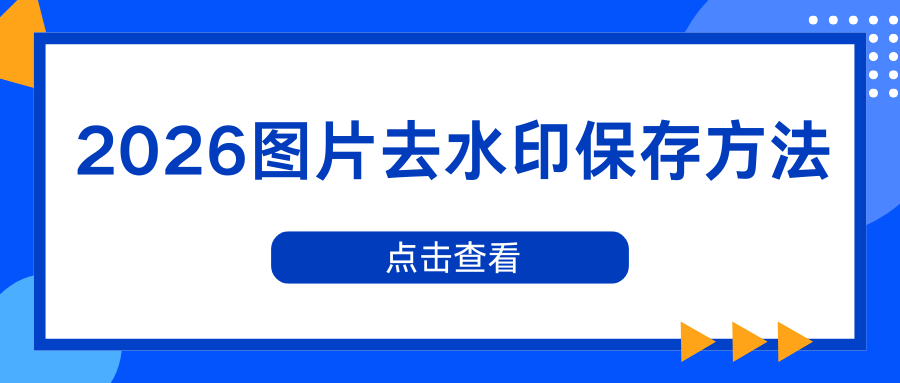 2026图片去水印保存方法